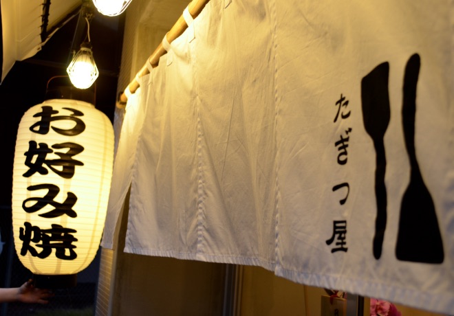 大衆鉄板 たぎつ屋