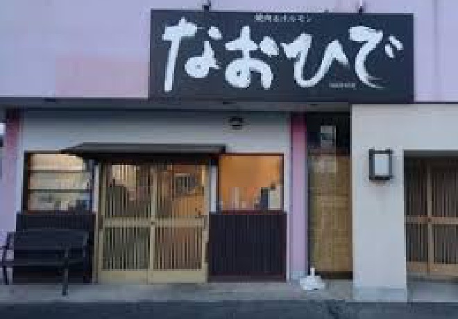 焼肉・ホルモンなおひで